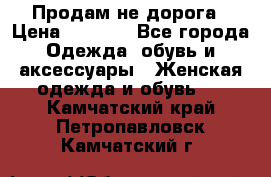 Продам не дорога › Цена ­ 1 000 - Все города Одежда, обувь и аксессуары » Женская одежда и обувь   . Камчатский край,Петропавловск-Камчатский г.